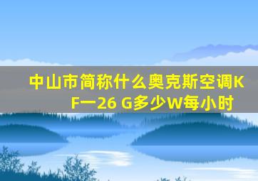 中山市简称什么奥克斯空调K F一26 G多少W每小时